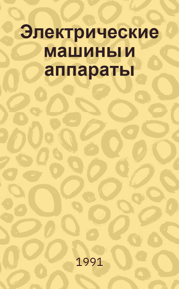 Электрические машины и аппараты : Номенклатур. кат. ..