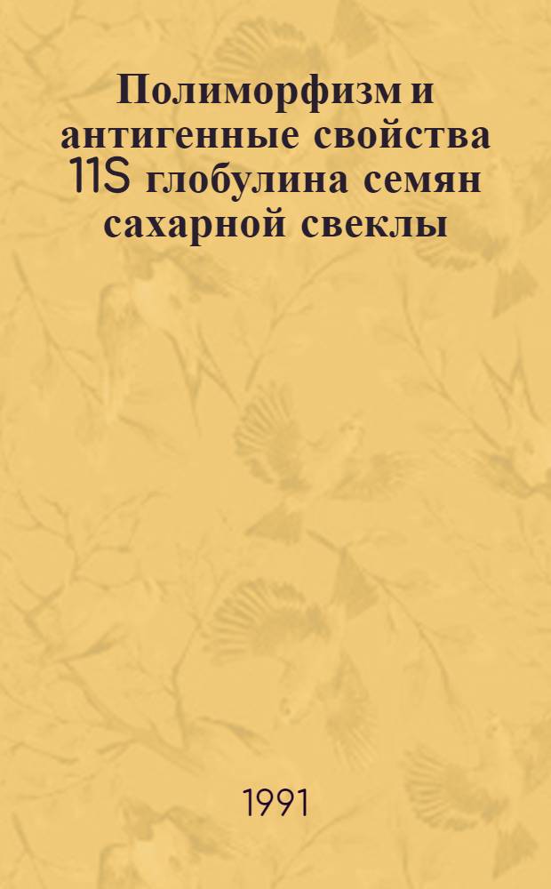Полиморфизм и антигенные свойства 11S глобулина семян сахарной свеклы : Автореф. дис. на соиск. учен. степ. канд. биол. наук : (03.00.04)