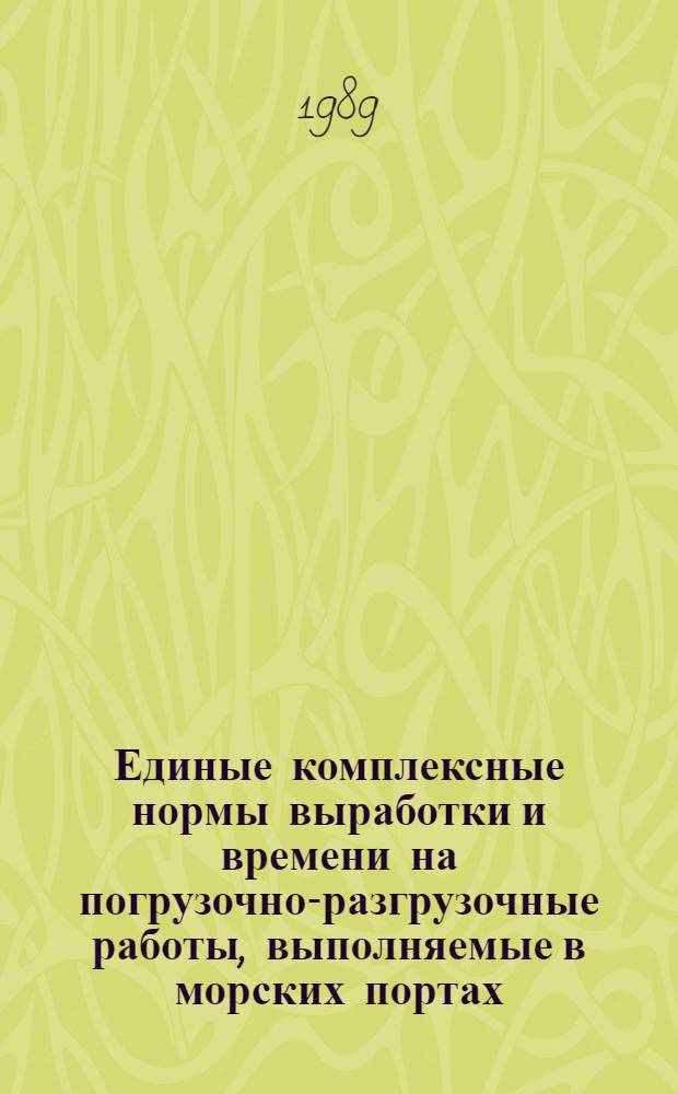 Единые комплексные нормы выработки и времени на погрузочно-разгрузочные работы, выполняемые в морских портах : [Срок действия до 1995 г. В 2 ч.]. Ч. 2
