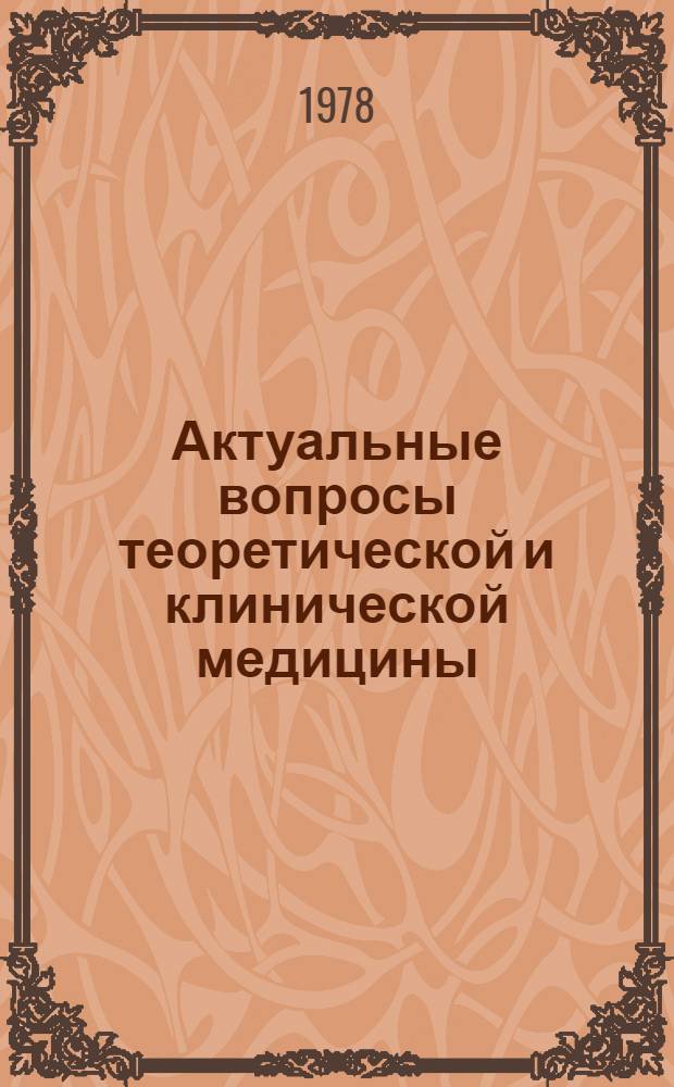 Актуальные вопросы теоретической и клинической медицины : Материалы XX студ. науч. конф. высш. мед. учеб. заведений Прибалт. республик и БССР (23-24 нояб. 1978 г.)