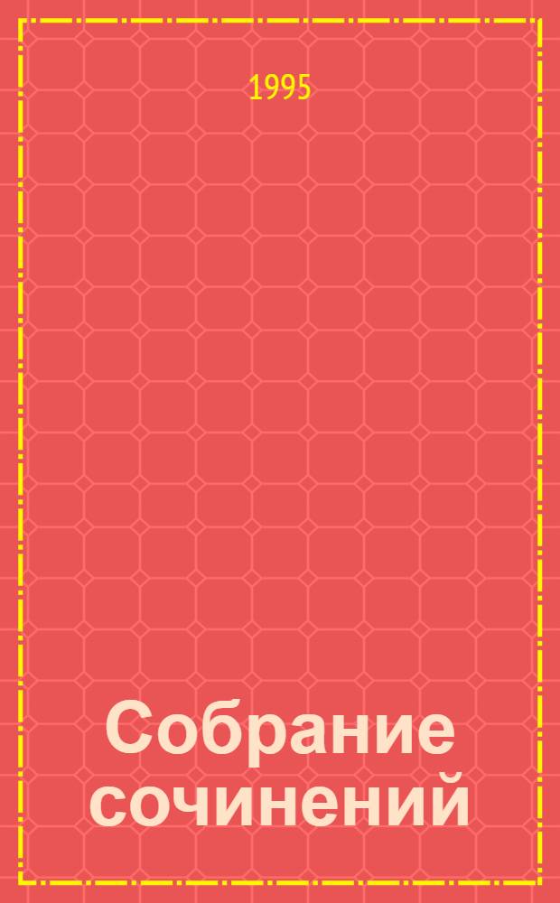 Собрание сочинений : В 14 т. Т. 7