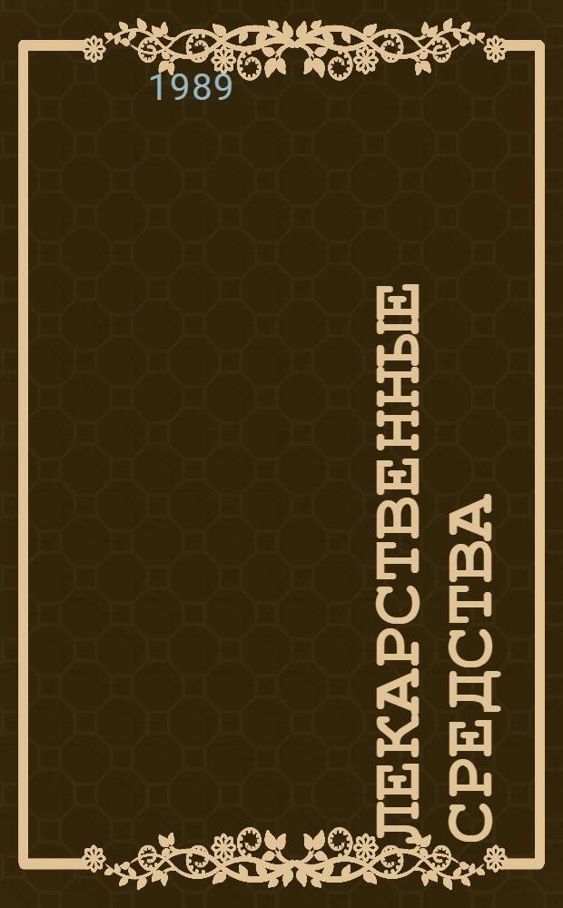 Лекарственные средства : Пособие по фармакотерапии для врачей : В 2 ч