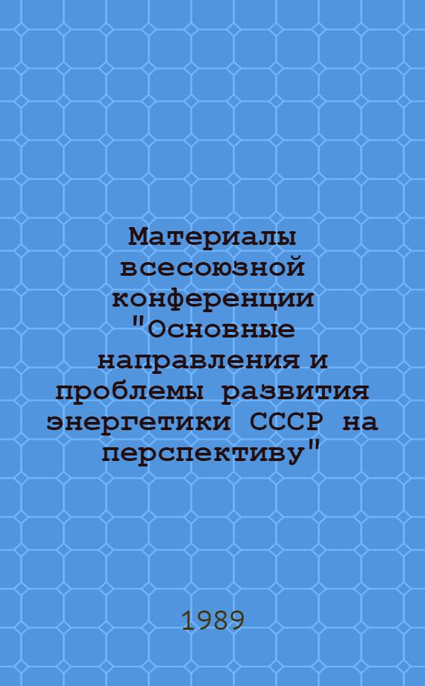 Материалы всесоюзной конференции "Основные направления и проблемы развития энергетики СССР на перспективу", г. Киев, 4-6 октября 1988 г. Вып. 5 : Секция водохозяйственных и экологических проблем