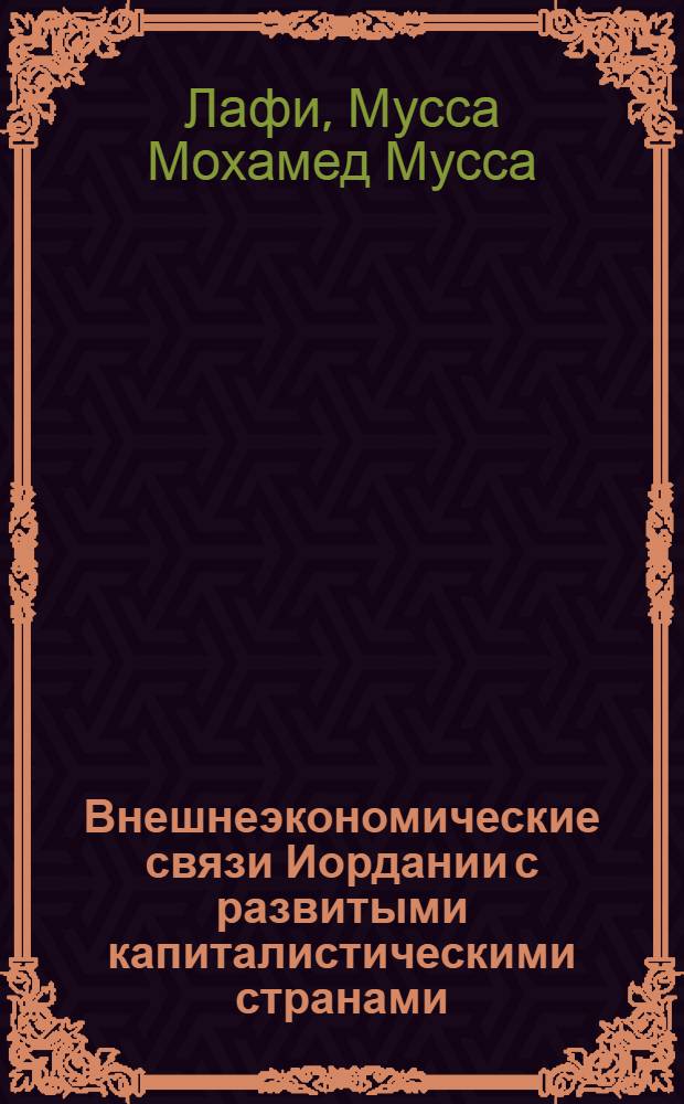 Внешнеэкономические связи Иордании с развитыми капиталистическими странами: итоги, проблемы, перспективы