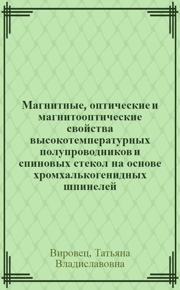 Магнитные, оптические и магнитооптические свойства высокотемпературных полупроводников и спиновых стекол на основе хромхалькогенидных шпинелей, содержащих медь, кобальт, германий, индий, галлий : Автореф. дис. на соиск. учен. степ. к. ф.-м. н