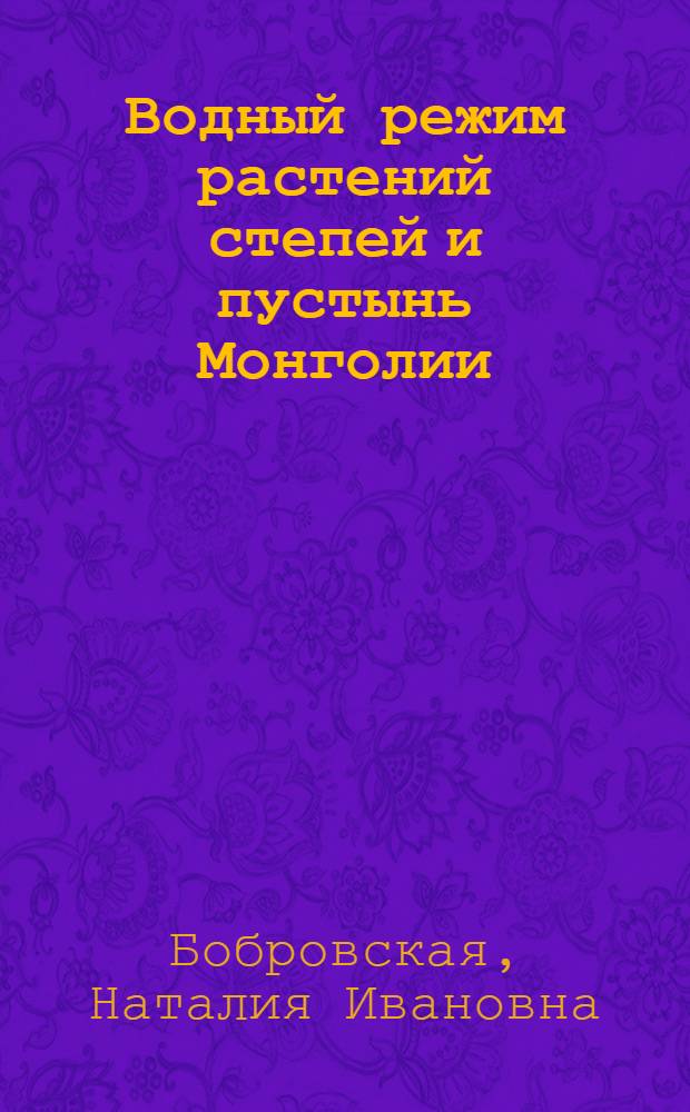 Водный режим растений степей и пустынь Монголии
