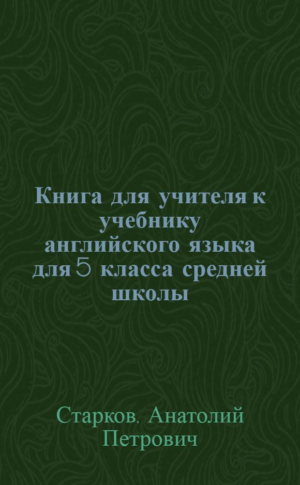 Книга для учителя к учебнику английского языка для 5 класса средней школы