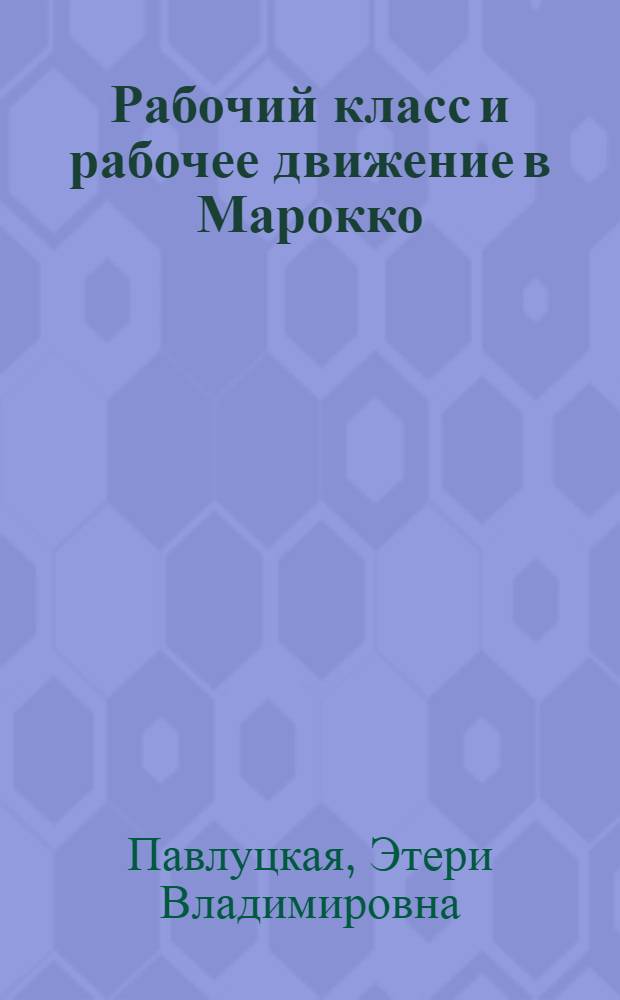 Рабочий класс и рабочее движение в Марокко : Автореф. дис. на соиск. учен. степ. канд. ист. наук : (07.00.04)