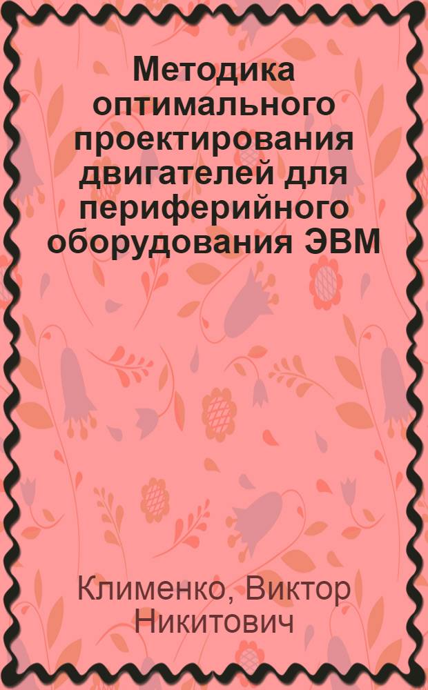 Методика оптимального проектирования двигателей для периферийного оборудования ЭВМ : Автореф. дис. на соиск. учен. степ. канд. техн. наук : (05.09.01)