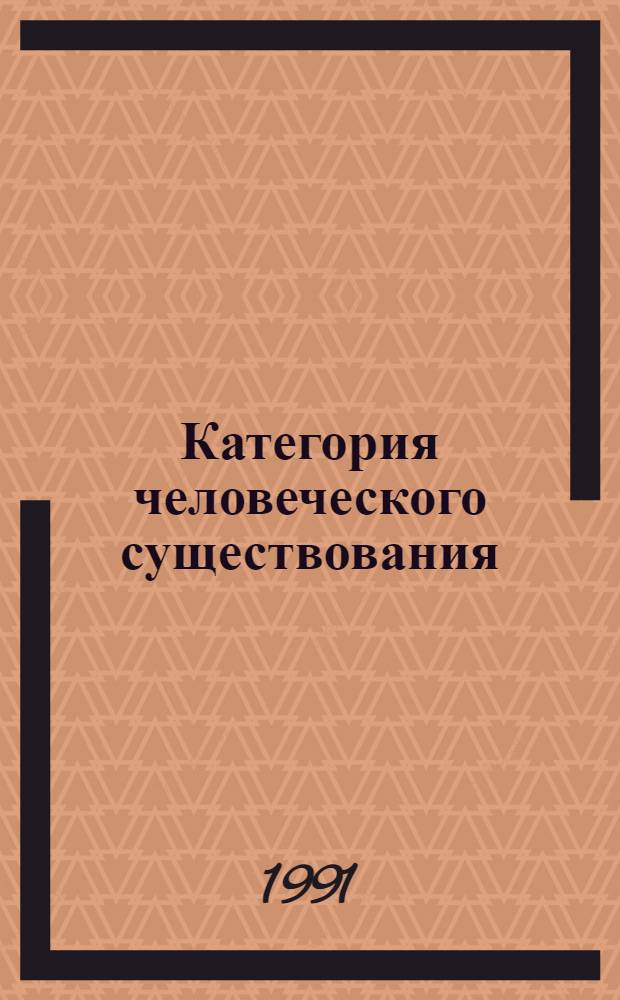 Категория человеческого существования : Рефераты Специализир. информ. по общеакад. прогр. "Человек, наука, о-во: комплекс. исслед.". Вып. 4 : Паранормальное: за и против