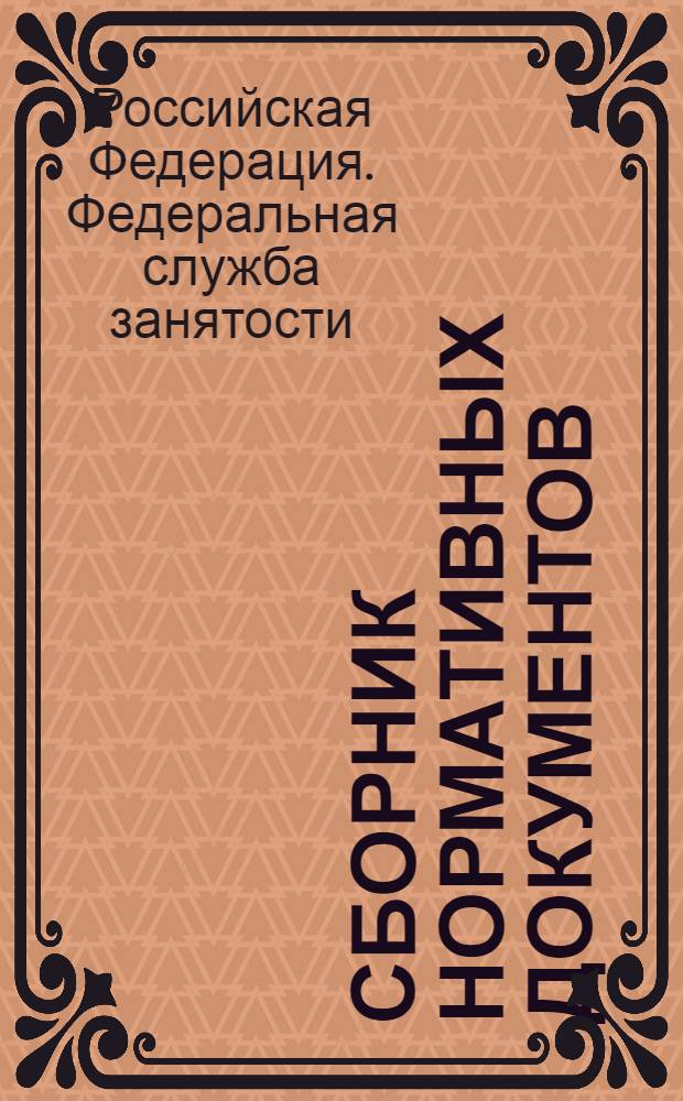 Сборник нормативных документов