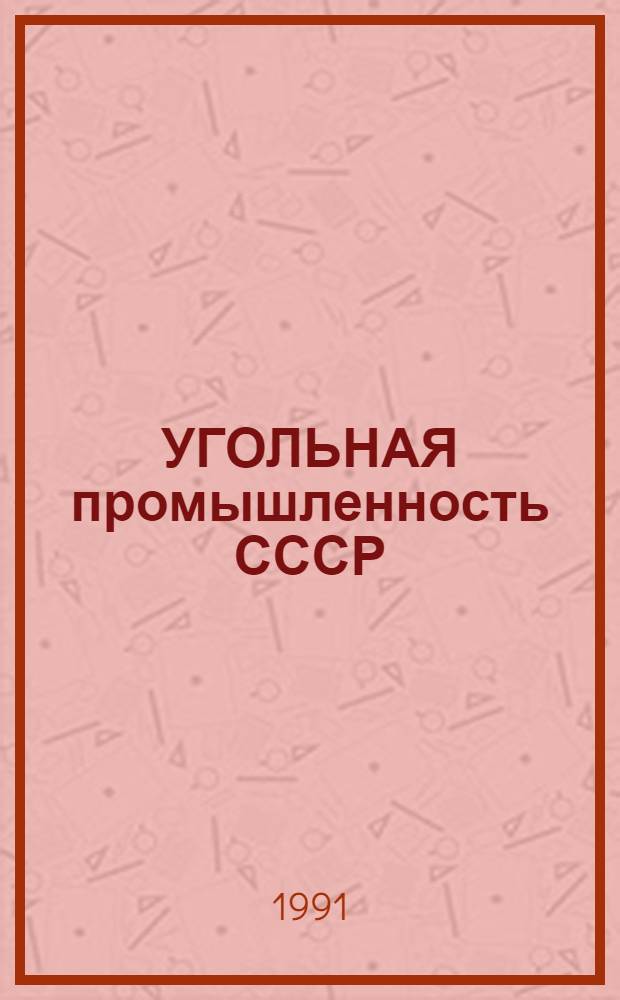 УГОЛЬНАЯ промышленность СССР : Строительство ... : Основные показатели по капит. стр-ву : Стат. сб.