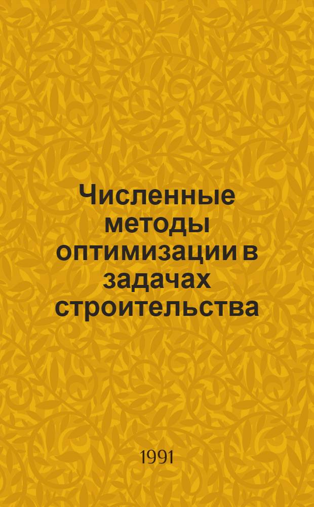 Численные методы оптимизации в задачах строительства : Метод. пособие для студентов спец. 29.03 "Пром. и гражд. стр-во" по курсу "Числ. методы и решения задач стр-ва на ЭВМ" : В 2 ч