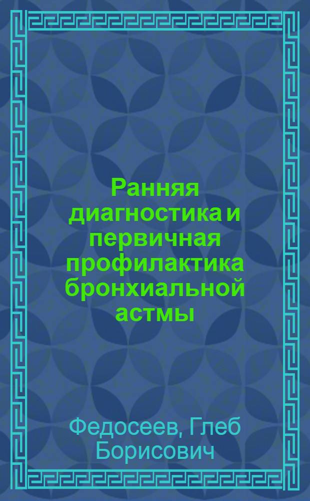 Ранняя диагностика и первичная профилактика бронхиальной астмы