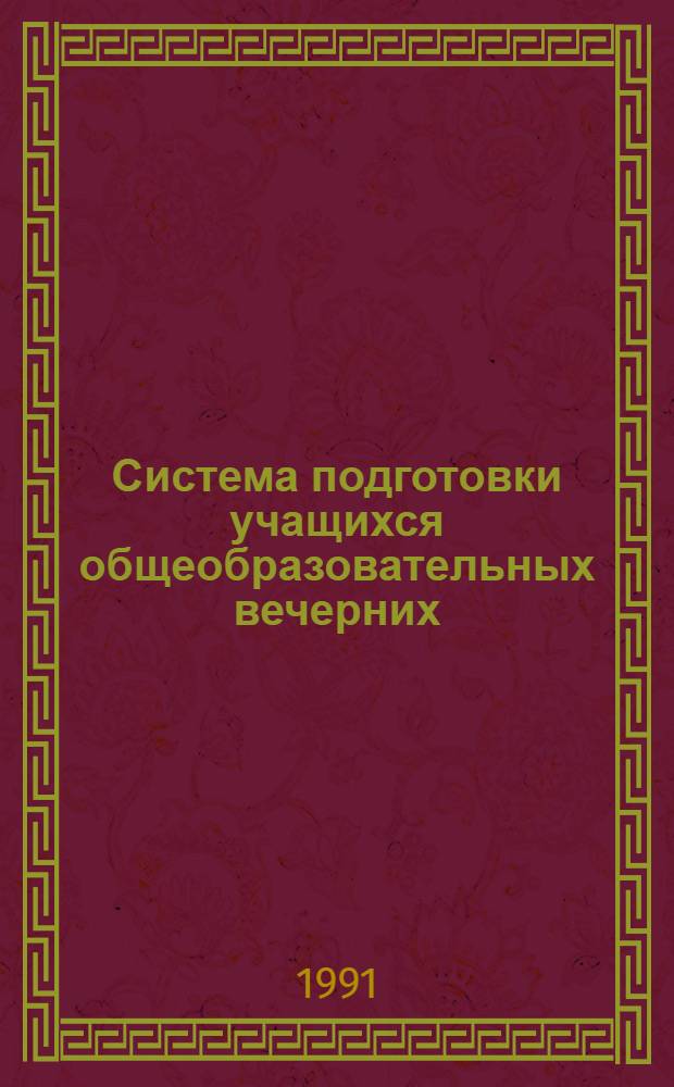Система подготовки учащихся общеобразовательных вечерних (сменных) школ к самообразованию : Дис. на соиск. учен. степ. д-ра пед. наук в форме науч. докл. : (13.00.01)