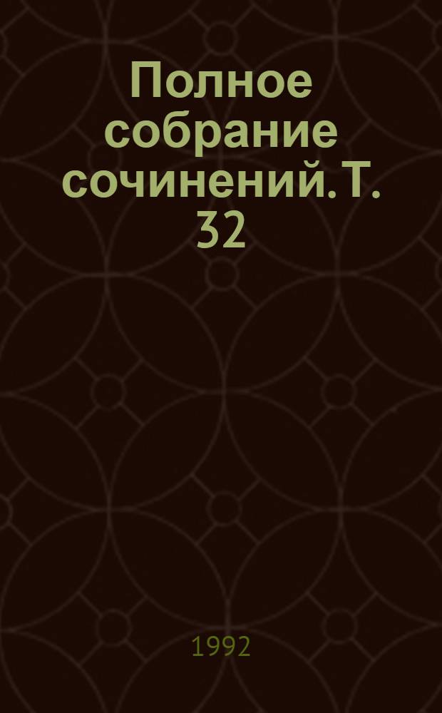 Полное собрание сочинений. Т. 32 : [Воскресение