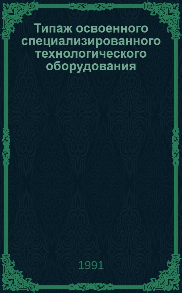 [Типаж освоенного специализированного технологического оборудования : Для изготовления изделий из полимер. композиц. материалов : Т-10 : Ведомость изм. ..