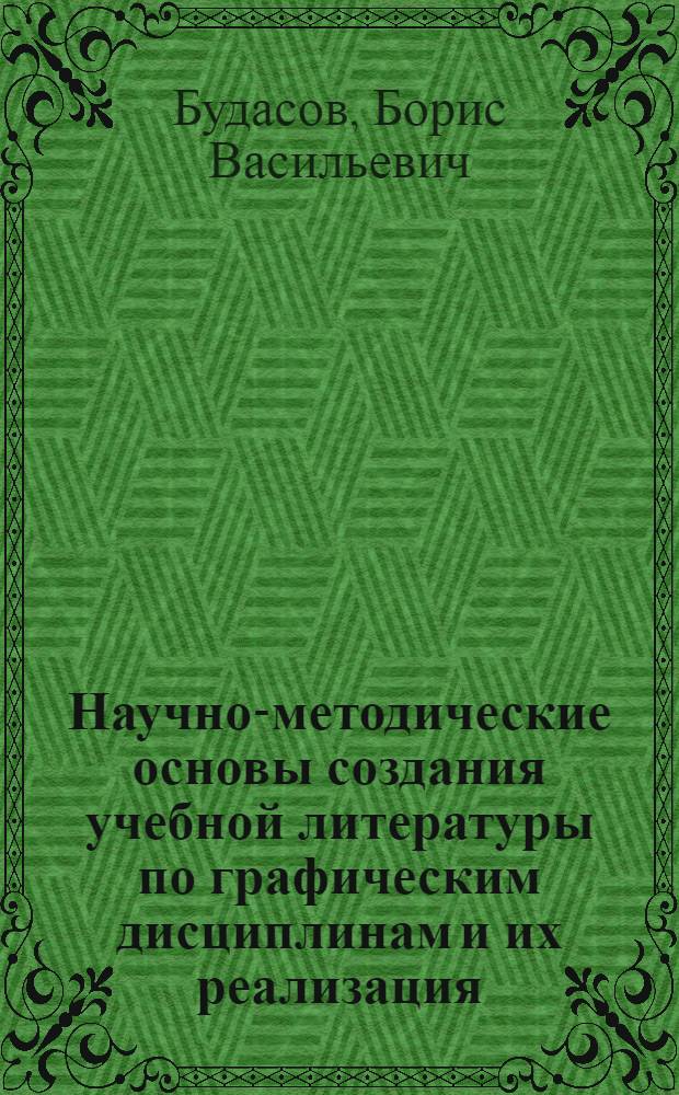 Научно-методические основы создания учебной литературы по графическим дисциплинам и их реализация : (На прим. строит. специальностей) : Дис. на соиск. учен. степ. канд. техн. наук (в форме науч. докл.) : (05.01.01; 13.00.02)