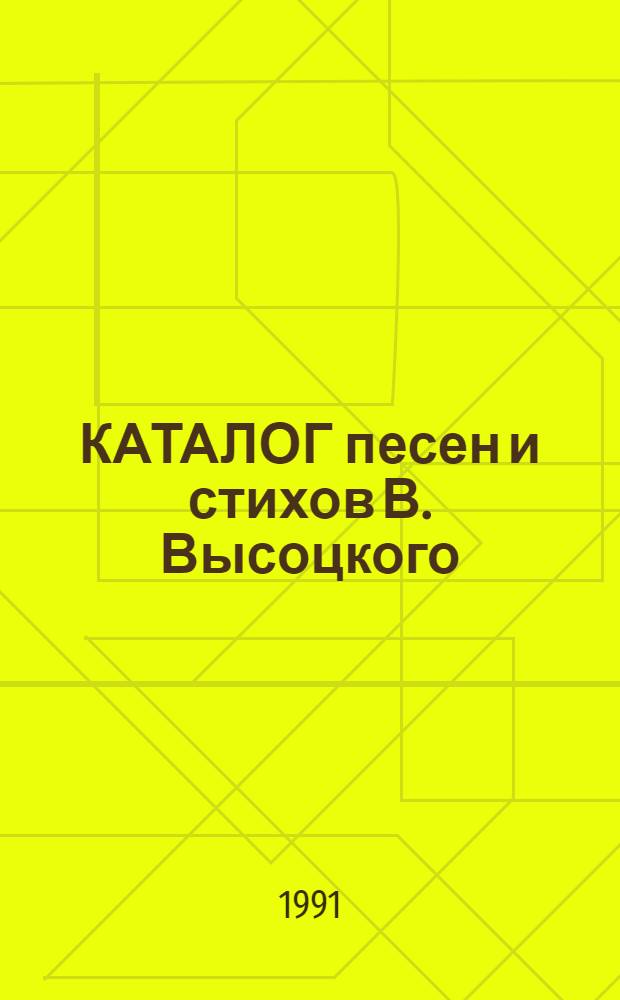 КАТАЛОГ песен и стихов В. Высоцкого : Сост. по фонограммам. [3] : Алфавитный указатель