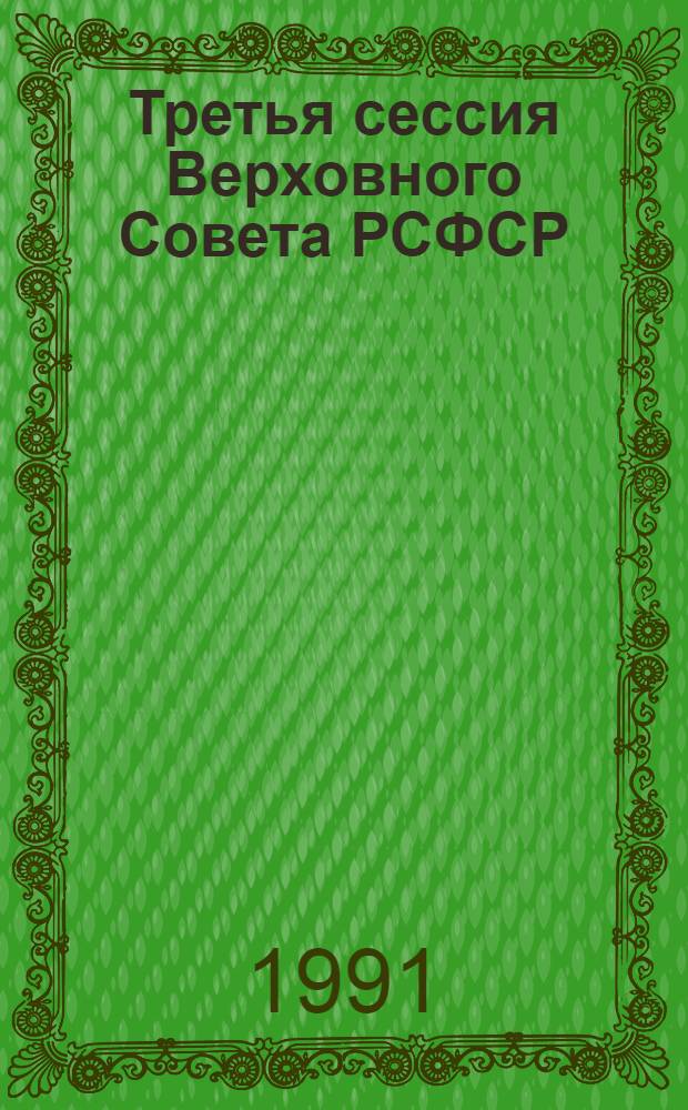 Третья сессия Верховного Совета РСФСР : Бюл. ... современного заседания Совета Республики и Совета Национальностей... ...№ 21... 18 апреля 1991 г.