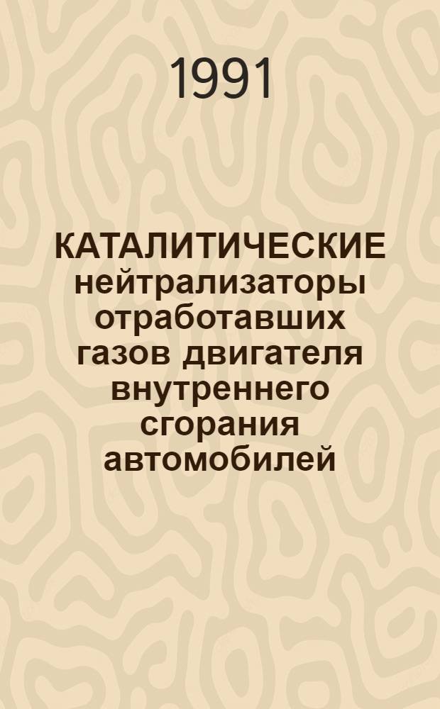 КАТАЛИТИЧЕСКИЕ нейтрализаторы отработавших газов двигателя внутреннего сгорания автомобилей