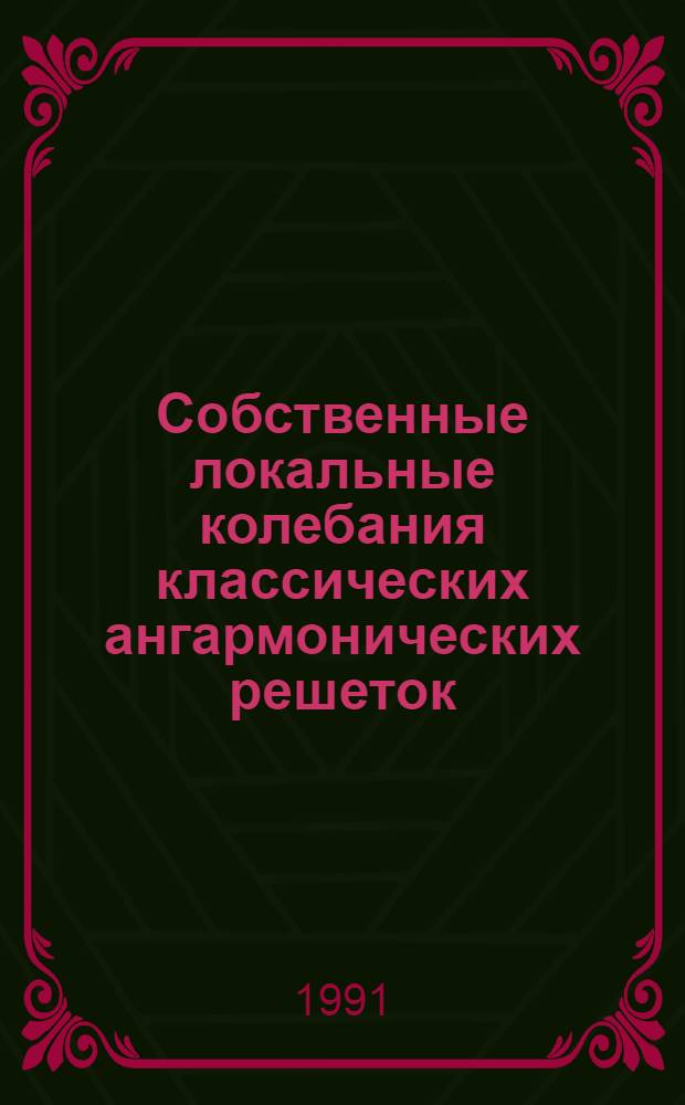 Собственные локальные колебания классических ангармонических решеток : Автореф. дис. на соиск. учен. степ. канд. физ.-мат. наук : (01.04.05, 01.04.02)