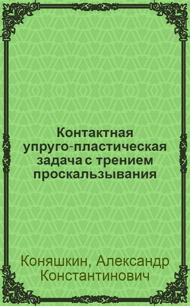 Контактная упруго-пластическая задача с трением проскальзывания : Автореф. дис. на соиск. учен. степ. канд. физ.-мат. наук : (01.02.04)