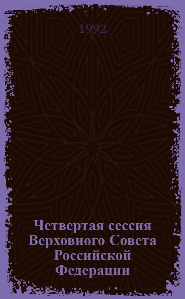 Четвертая сессия Верховного Совета Российской Федерации : бюллетень... заседания Совета Республики... ... № 16... 15 января 1992 года