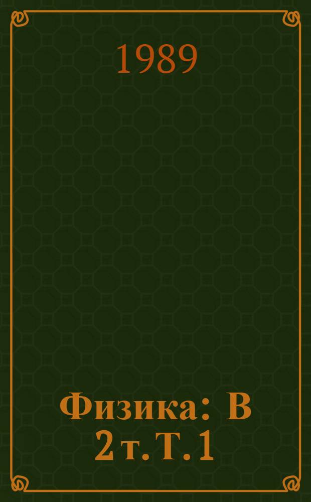 Физика : В 2 т. Т. 1