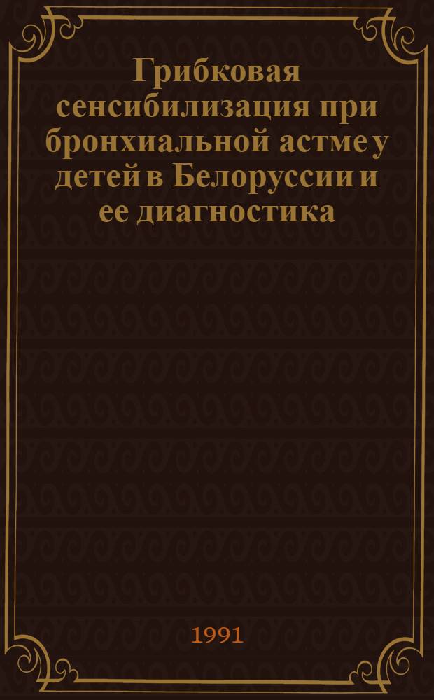Грибковая сенсибилизация при бронхиальной астме у детей в Белоруссии и ее диагностика : Автореф. дис. на соиск. учен. степ. канд. мед. наук : (14.00.09)