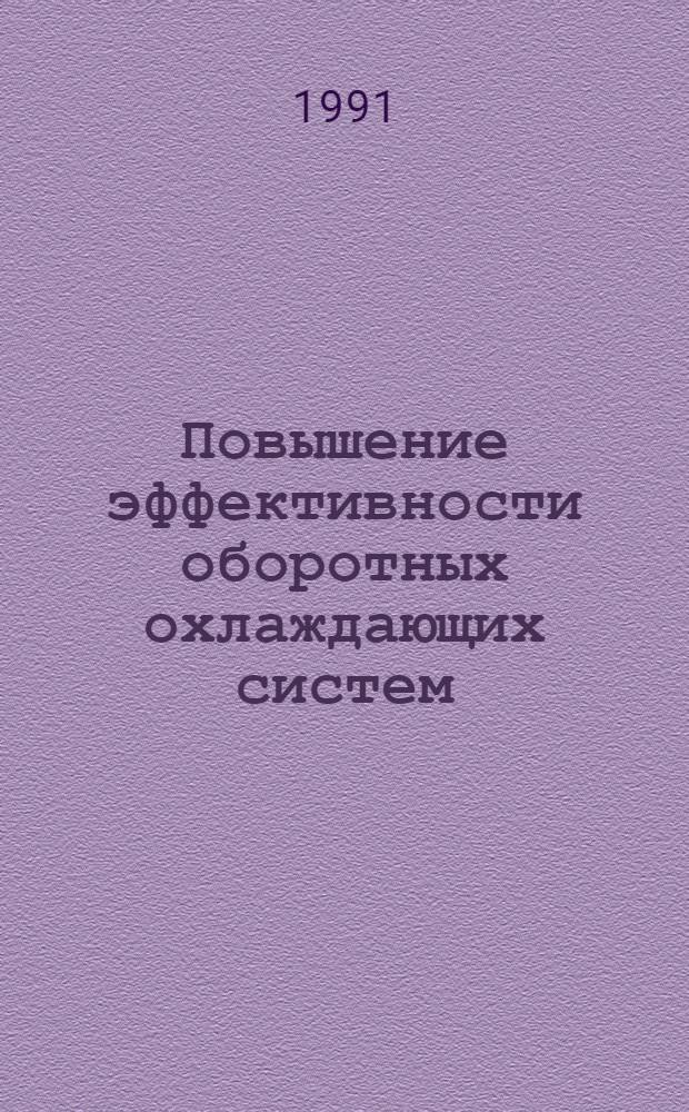 Повышение эффективности оборотных охлаждающих систем : Автореф. дис. на соиск. учен. степ. д-ра техн. наук : (05.23.04)