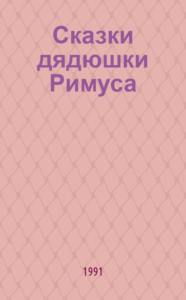 Сказки дядюшки Римуса : [Для мл. шк. возраста]. [Ч. 1]