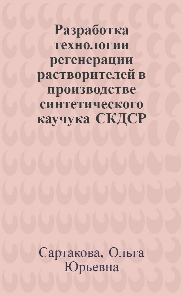 Разработка технологии регенерации растворителей в производстве синтетического каучука СКДСР : Автореф. дис. на соиск. учен. степ. к. т. н