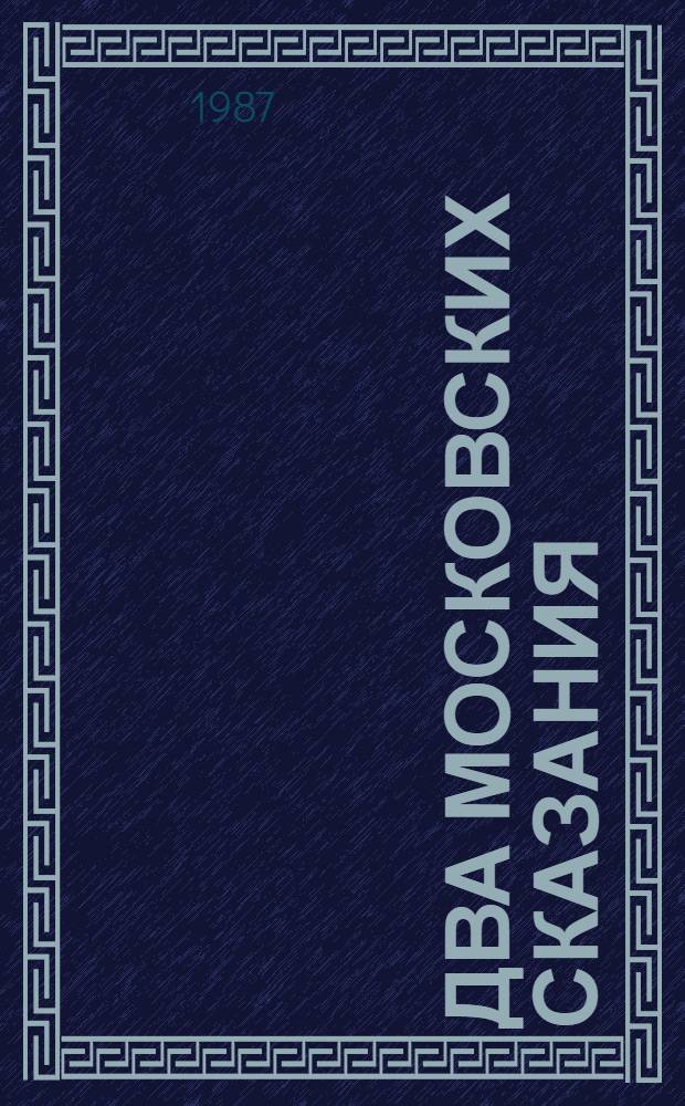 Два московских сказания : Ист.-лит. очерки