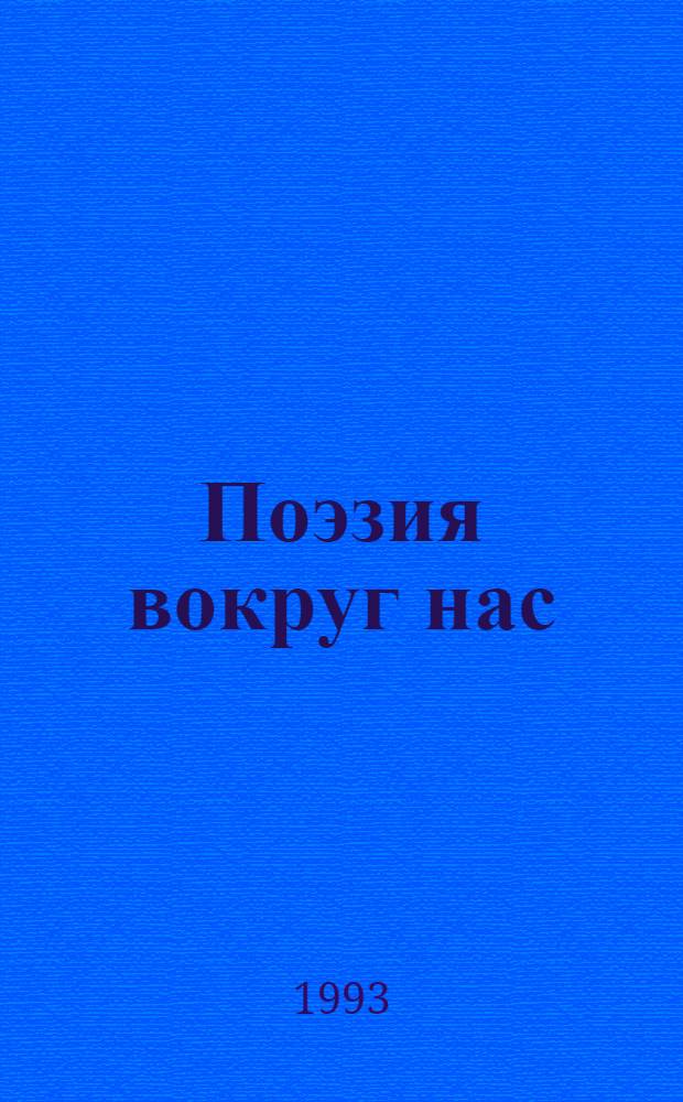 Поэзия вокруг нас : Кн. для чтения на фр. яз. для школьников В 2 ч. Ч. 1