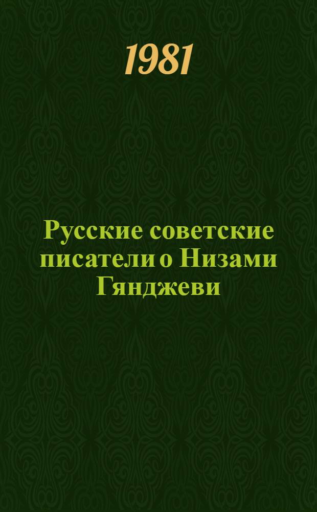 Русские советские писатели о Низами Гянджеви : сборник : к 840-летию Низами Гянджеви