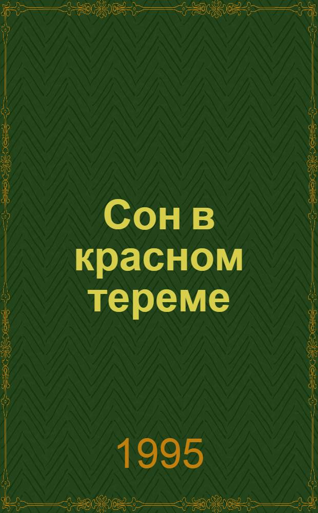 Сон в красном тереме : Роман : В 3 т.