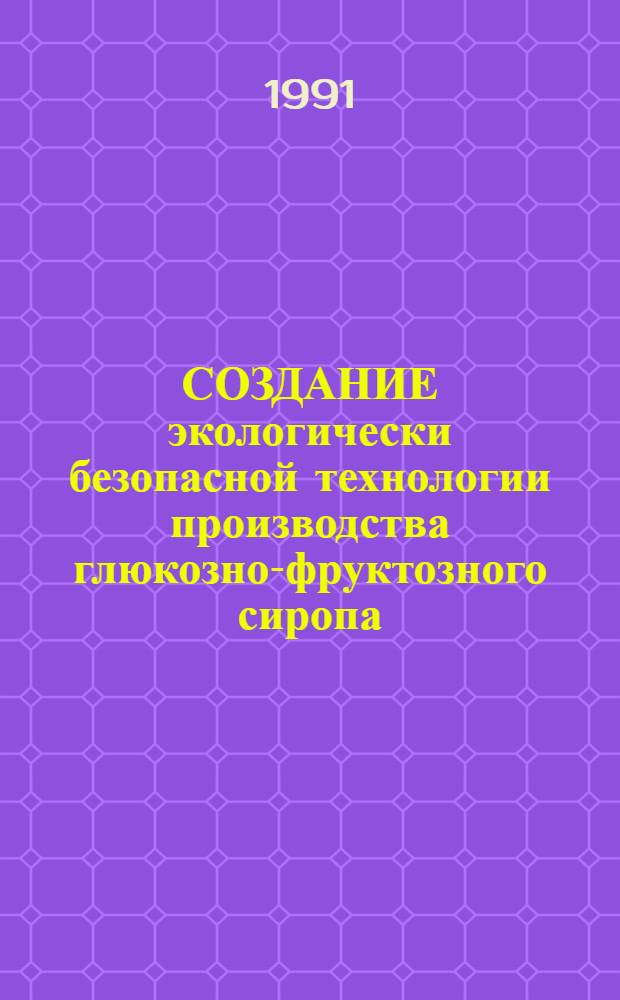 СОЗДАНИЕ экологически безопасной технологии производства глюкозно-фруктозного сиропа