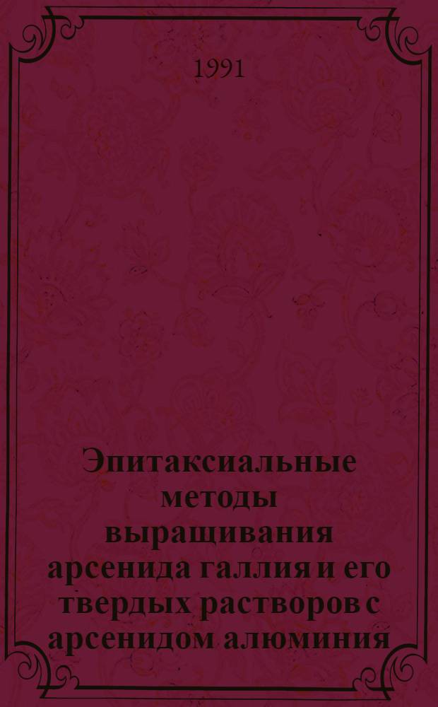 Эпитаксиальные методы выращивания арсенида галлия и его твердых растворов с арсенидом алюминия