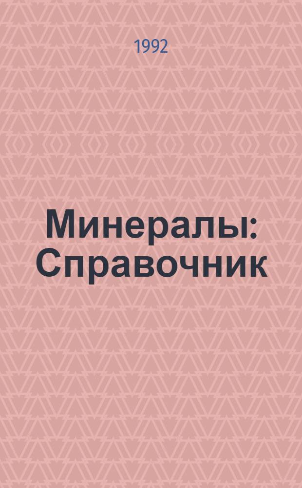 Минералы : Справочник