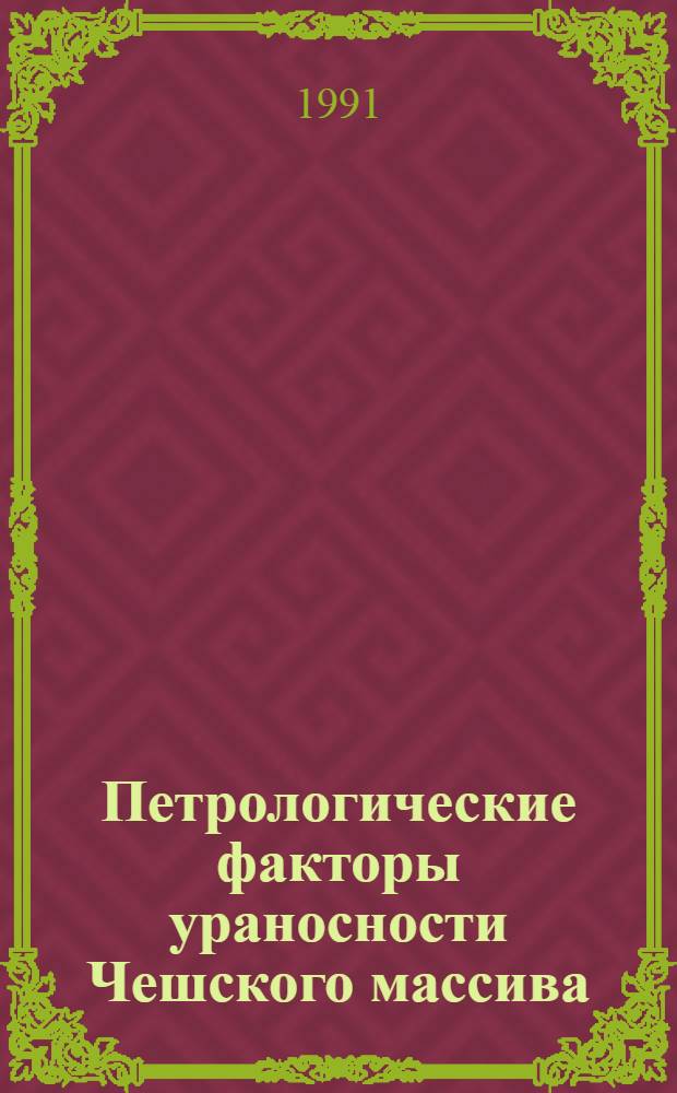 Петрологические факторы ураносности Чешского массива : Автореф. дис. на соиск. учен. степ. д. г.-м. н