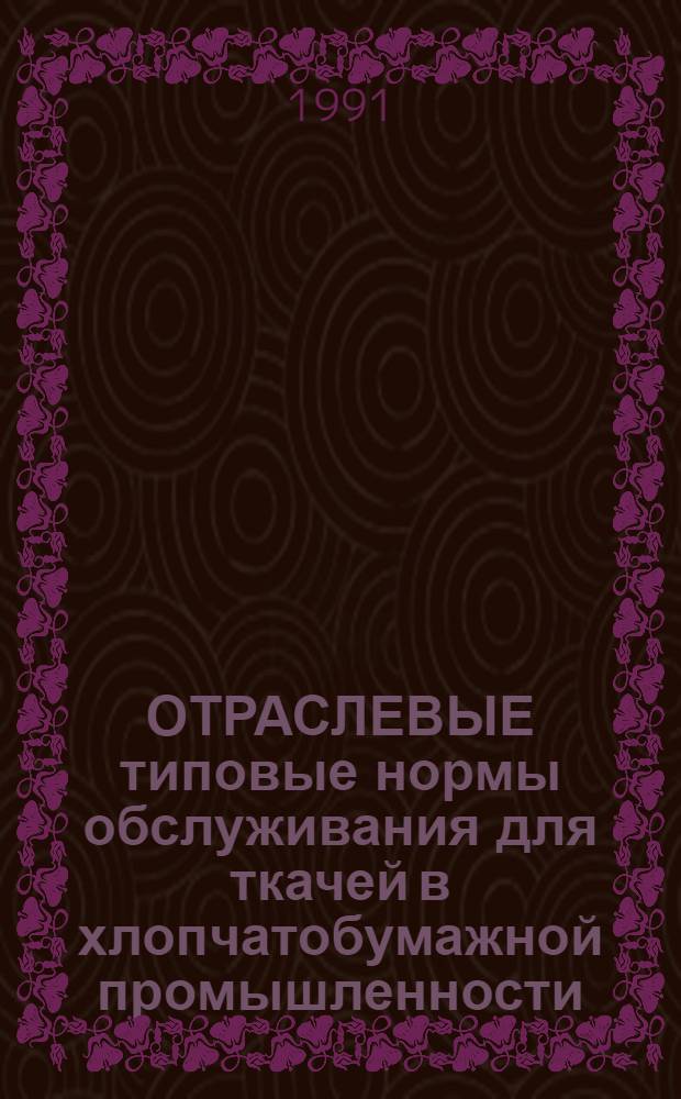 ОТРАСЛЕВЫЕ типовые нормы обслуживания для ткачей в хлопчатобумажной промышленности : Утв. Госкомлегпромом 04.06.90