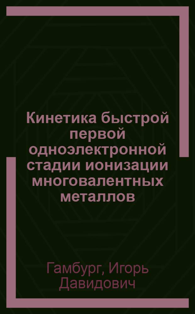 Кинетика быстрой первой одноэлектронной стадии ионизации многовалентных металлов : Автореф. дис. на соиск. учен. степ. канд. хим. наук : (02.00.05)