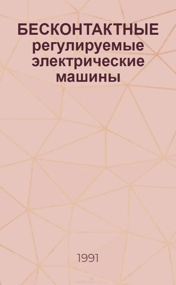 БЕСКОНТАКТНЫЕ регулируемые электрические машины : Сб. науч. тр