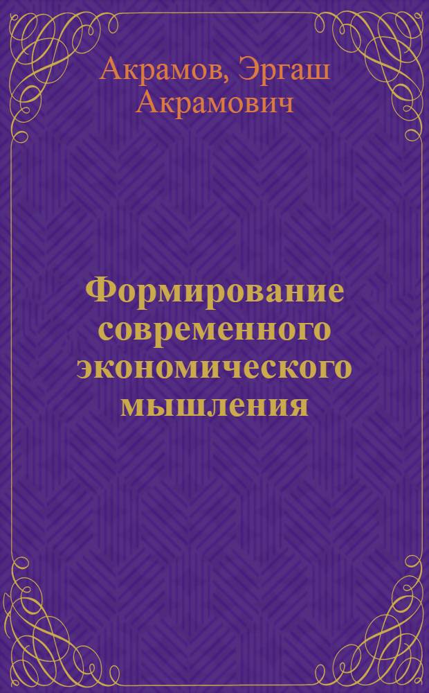 Формирование современного экономического мышления : В помощь лектору
