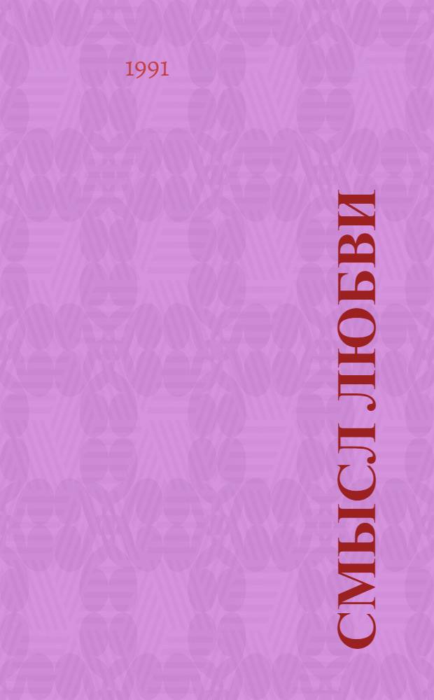 Смысл любви : Избр. произведения : Стихи, письма, филос. эссе