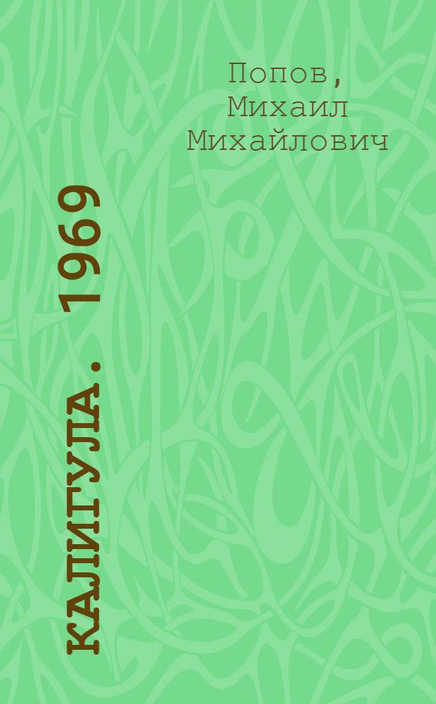 Калигула. 1969 : Повести и рассказы