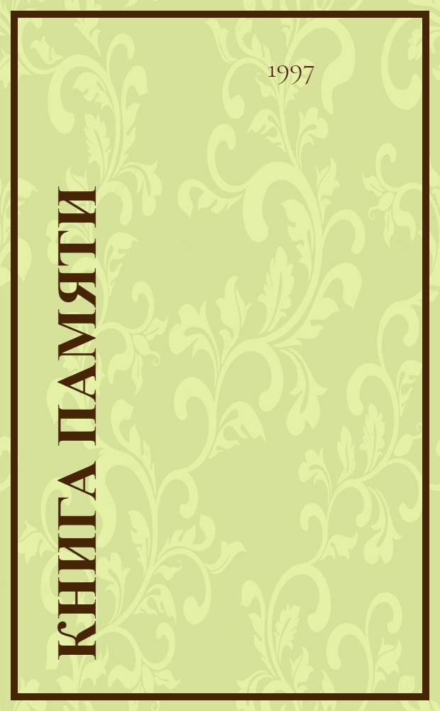 Книга Памяти : Рос. Федерация Ленинград, 1941-1945. Т. 16 : Ленинский район