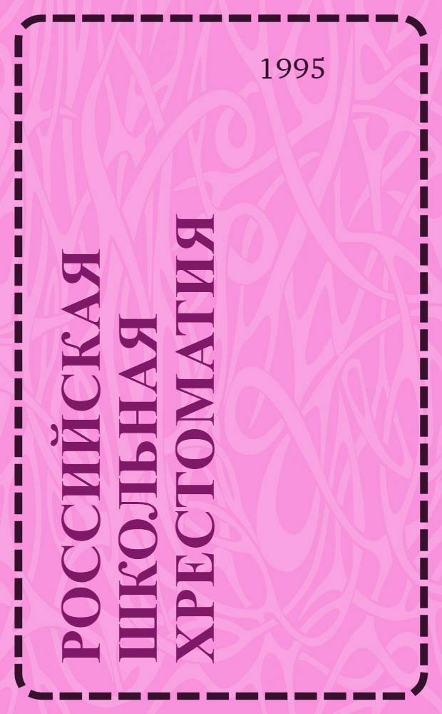 Российская школьная хрестоматия : В 3 сер