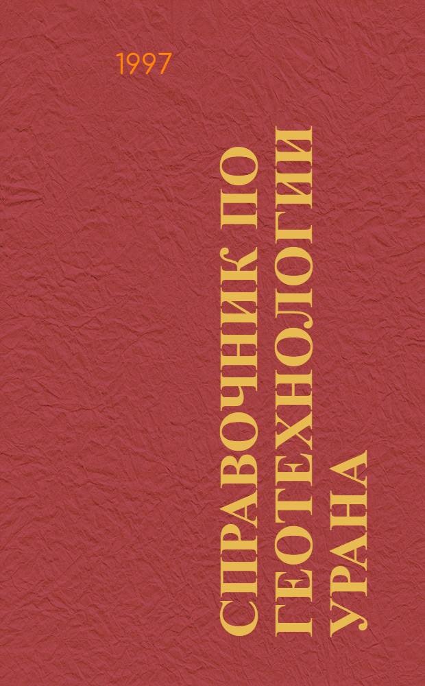 Справочник по геотехнологии урана